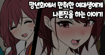 [Dokuneko Noil] Bounenkai de Deisui Shita Joshidaisei ni Warui Koto o Suru Hanashi 망년회에서 만취한 여대생에게 나쁜짓을 하는 이야기 [Korean] cover