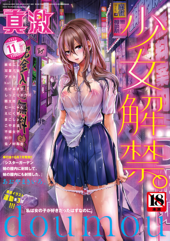 [Doumou] Watashi wa Onnanoko ga Suki datta Hazu nanoni Ch. 3 | 나는 여자를 좋아했을텐데 제3화 (COMIC Shingeki 2022-11) [Korean] [Digital] cover