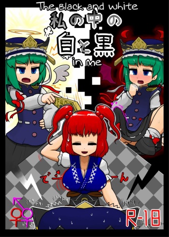 (C88) [Ninniku Batake (Ninniku)] Watashi no Naka no Shiro to Kuro | The Black and White in Me (Touhou Project) [English] cover