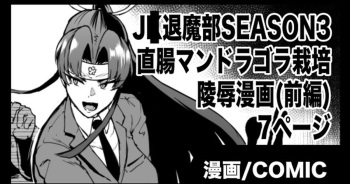 [Fan no Hitori] "J○ Taimabu Season 3" Mandragora Ryoujoku Hen (Zenpen) cover