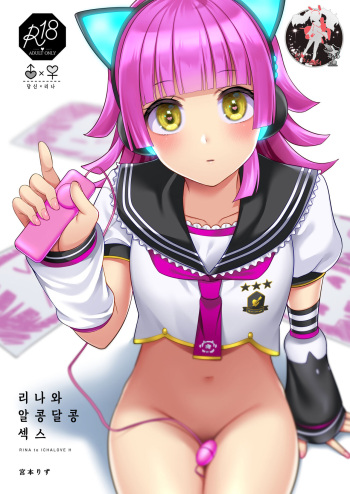 [liz project (Miyamoto Liz)] Rina to Icha Love Ecchi | 리나와 알콩달콩 섹스 (Love Live! Nijigasaki High School Idol Club) [Korean] [팀 마스터] [Digital] cover