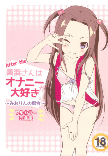 (C100) [STAR BERRY (Yamaneko Suzume)] After the Mihama-san wa Onani ga Daisuki -Miorin no Baai- Full color Kanzenban cover
