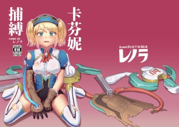 [Aloner no Chika Shikenjo (Lenora)] Capheny Hobaku (Arena of Valor) [English] cover