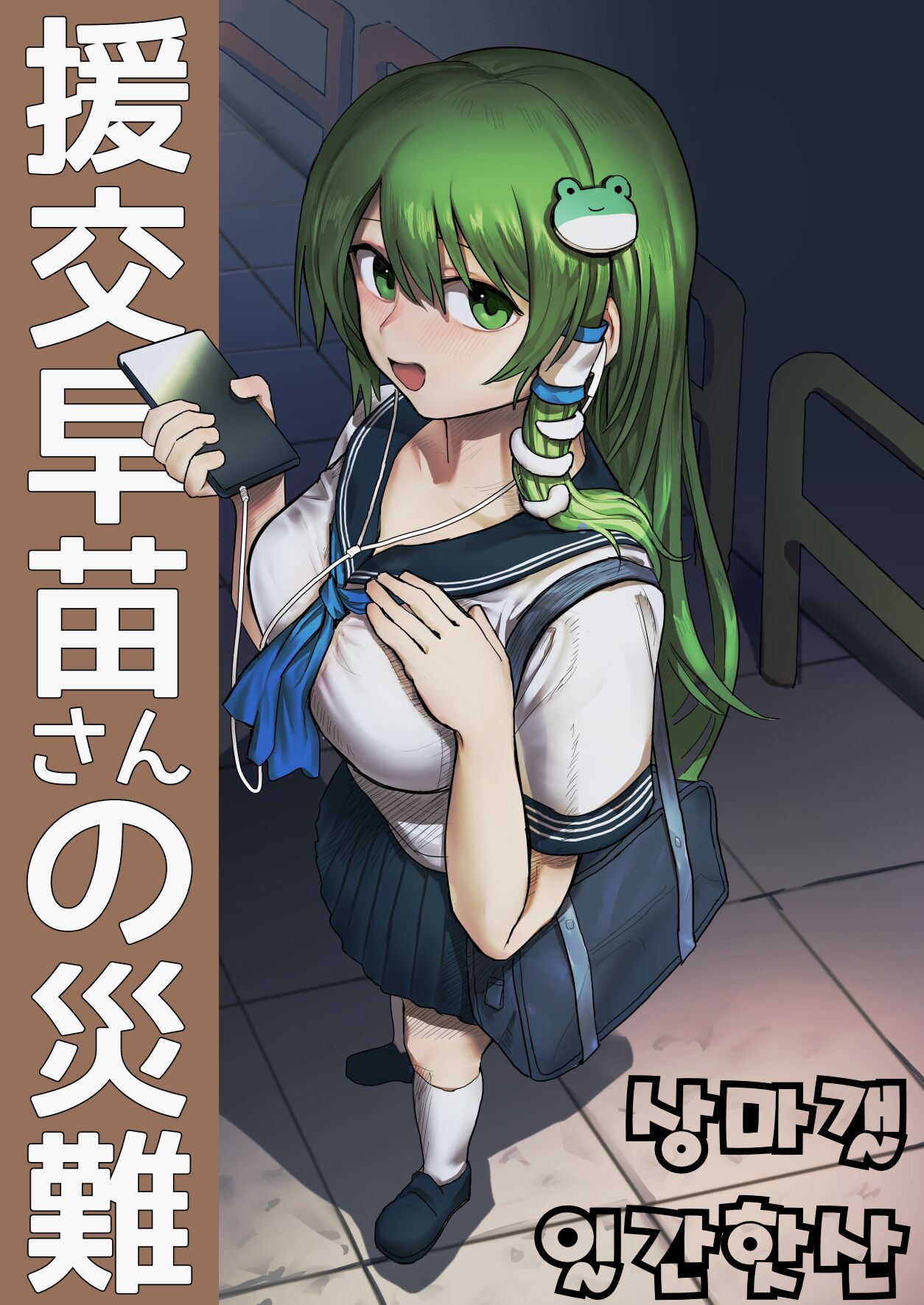 Enkou Sanae-san no Sainan | 원조교제 사나에씨의 재난 page 1 full