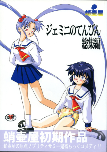 (C58) [Takotsuboya (TK)] Gemini No Tenbin Soushuuhen (Mahou Shoujo Pretty Sammy) cover