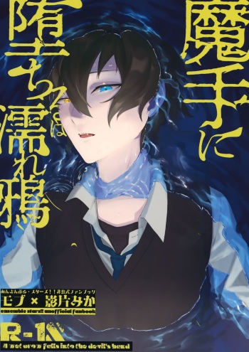 [Hachikireta Purin (45kg)] Mashuu ni Ochiru ha Nure Karsu (Ensemble Stars!) cover