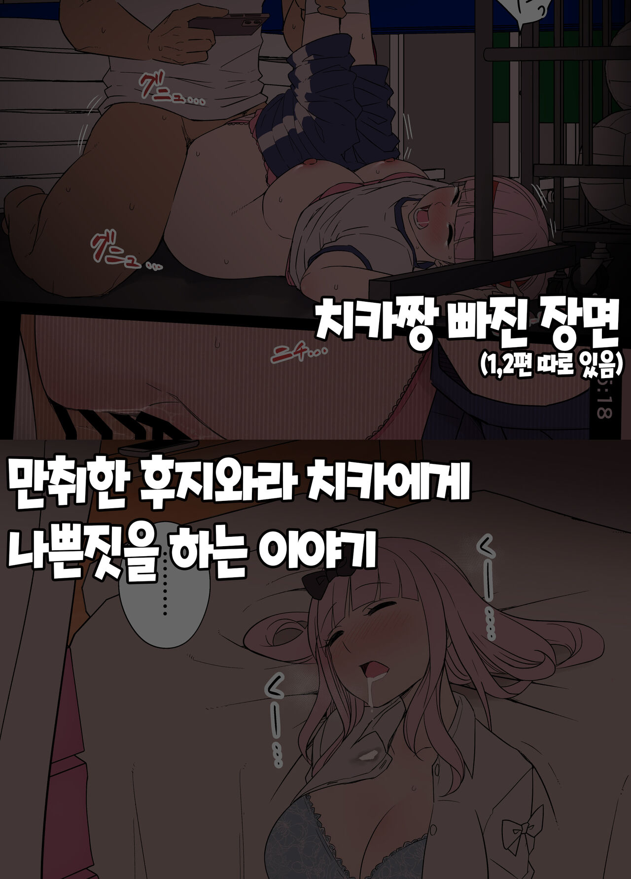 Deisui Shita Fujiwara Chika ni Warui Koto o Suru Hanashi 만취한 후지와라 치카에게 나쁜짓을 하는 이야기 외 1편 page 1 full
