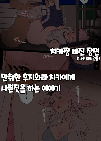 [Dokuneko Noil] Deisui Shita Fujiwara Chika ni Warui Koto o Suru Hanashi 만취한 후지와라 치카에게 나쁜짓을 하는 이야기 외 1편 (Kaguya-sama wa Kokurasetai) [Korean] cover