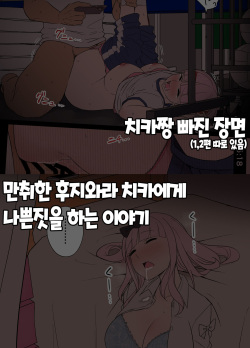 Deisui Shita Fujiwara Chika ni Warui Koto o Suru Hanashi 만취한 후지와라 치카에게 나쁜짓을 하는 이야기 외 1편