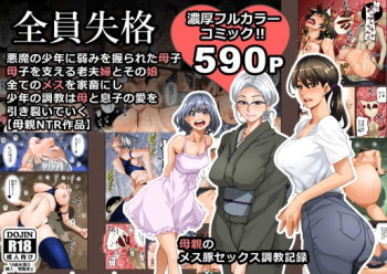 [華フック] 全員失格・母親のメス豚セックス調教記録 cover