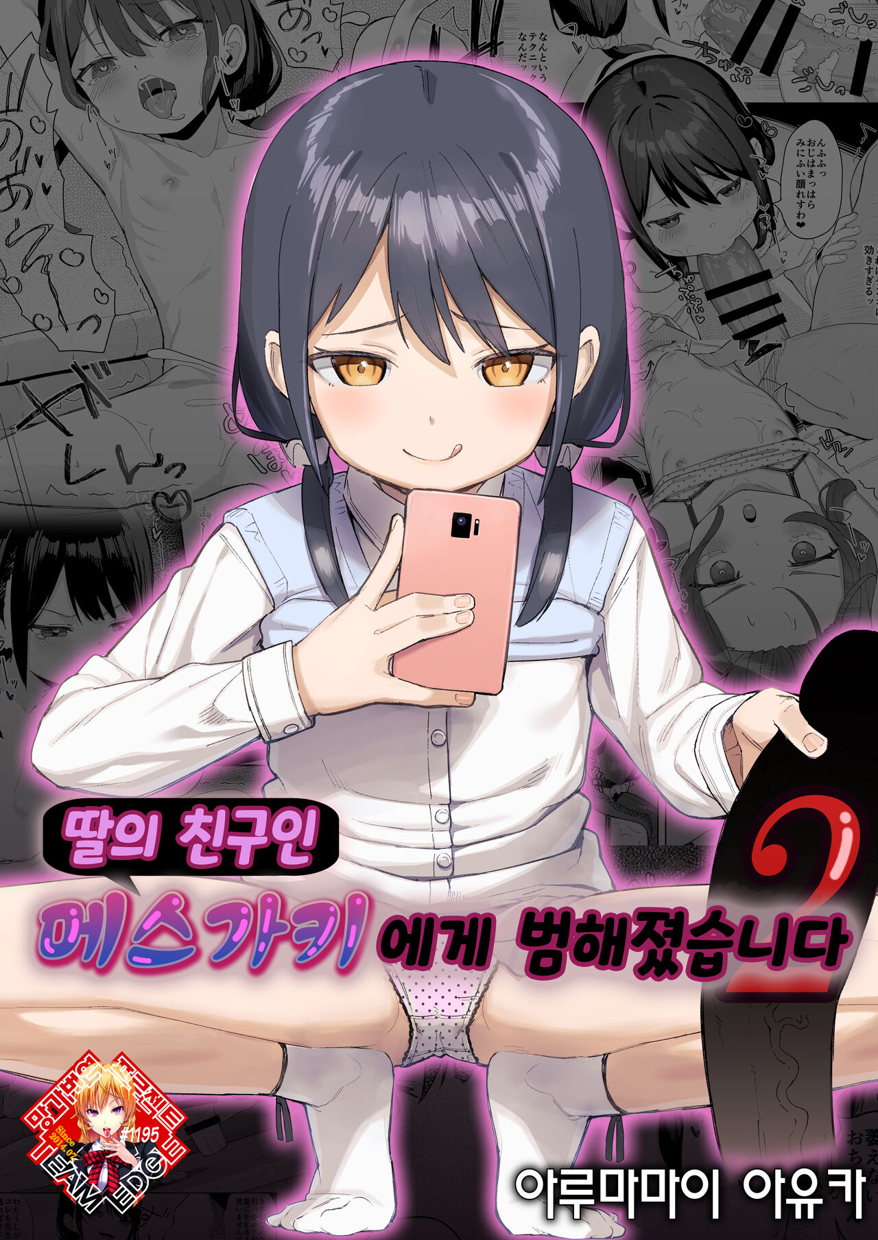 Musume no Tomodachi no Mesugaki ni Okasaremashita 2 | 딸의 친구인 메스가키에게 범해졌습니다 2 page 1 full