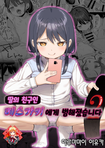 [Spiral (Arumamai Ayuka+)] Musume no Tomodachi no Mesugaki ni Okasaremashita 2 | 딸의 친구인 메스가키에게 범해졌습니다 2 [Korean] [Team Edge] [Digital] cover