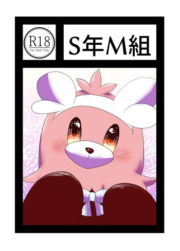 [Belphegor no 39 (Kuma-ya)] S年M組 cover