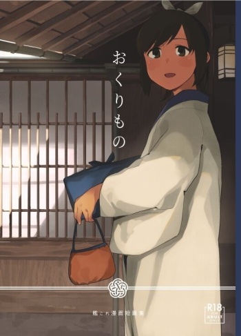 [Kuuchuusen (mko)] Okurimono (Kantai Collection -KanColle-) [Digital] cover