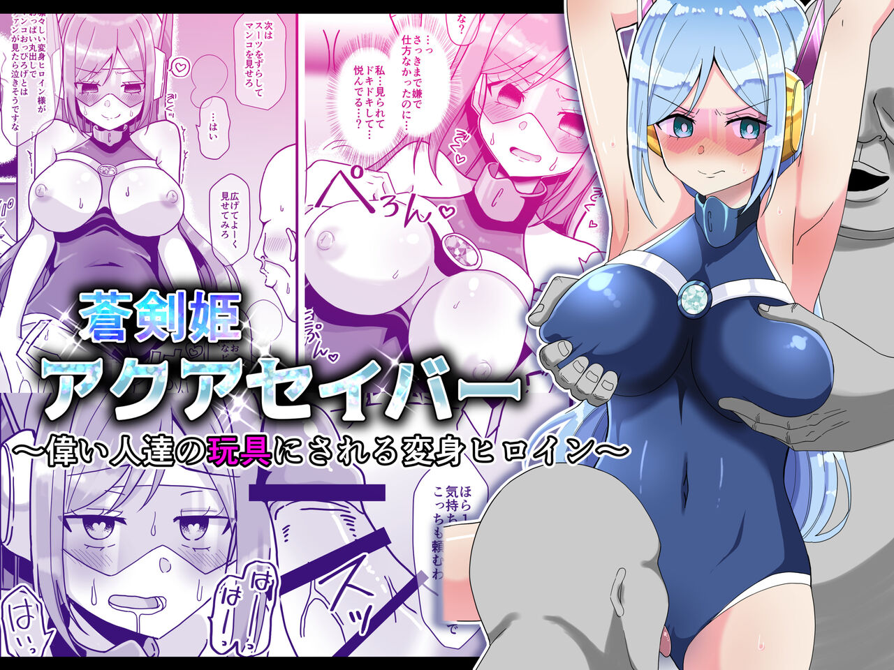 蒼剣姫アクアセイバー 〜偉い人達の玩具にされる変身ヒロイン〜 page 1 full