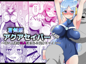 [きーぷあうと] 蒼剣姫アクアセイバー 〜偉い人達の玩具にされる変身ヒロイン〜 cover