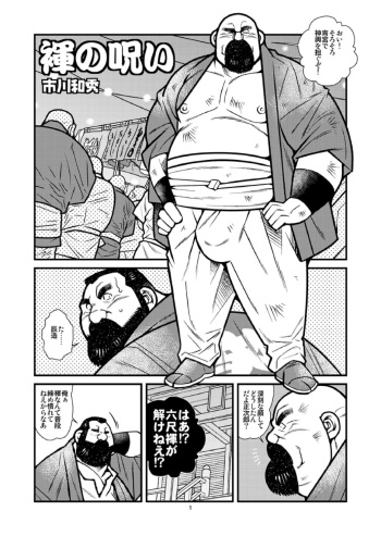 [Ichikawa Gekibansha (Ichikawa Kazuhide)] Fundoshi no Noroi [Digital] cover