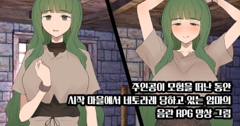 [Terasu MC] Shujinkou ga Bouken shite iru Aida ni Saisho no Mura de Netorarete iru Mama no Ero RPG Mousou E | 주인공이 모험을 떠난 동안 시작 마을에서 네토라레 당하고 있는 엄마의 음란 RPG 망상 그림 [Korean] cover