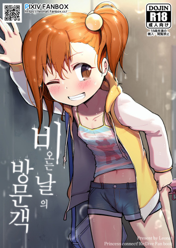 [Leonat] Ame no Hi no Misogi to | 비오는 날의 방문객 (Princess Connect! Re:Dive) [Korean] [Decensored] cover
