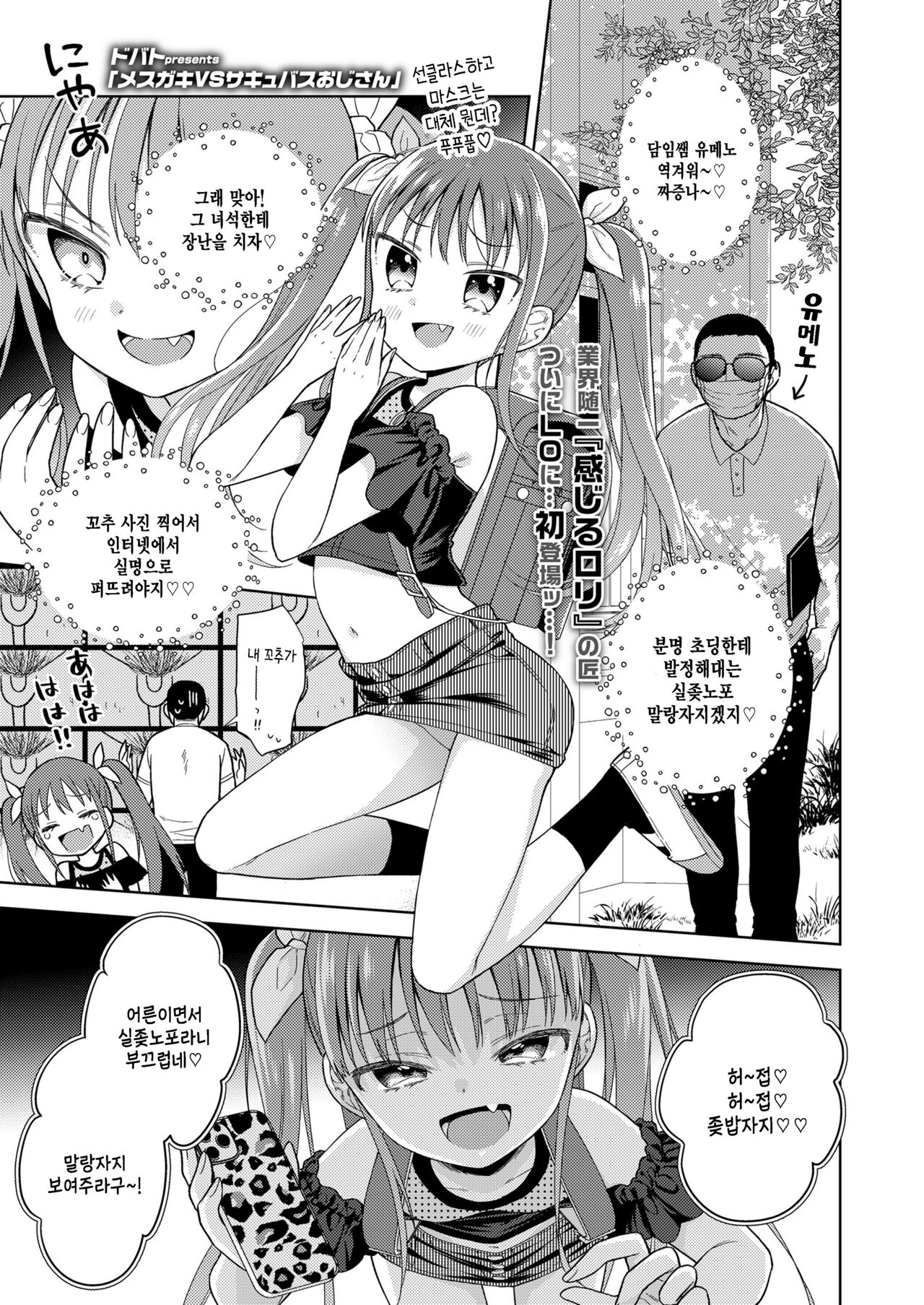 Mesugaki VS Succubus Oji-san page 1 full
