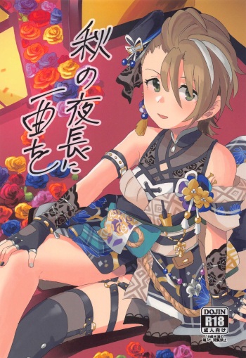 (Utahime Teien 33) [6zur (Tana)] Aki no Yonaga ni Ikkyoku o (THE IDOLM@STER CINDERELLA GIRLS) cover