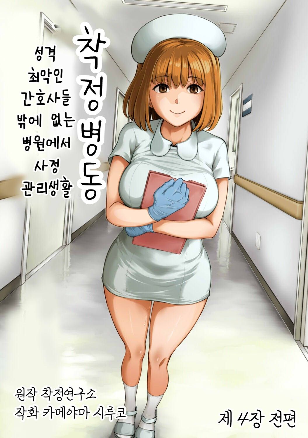 Sakusei Byoutou ~Seikaku Saiaku no Nurse shika Inai Byouin de Shasei Kanri Seikatsu~ Dai Yon Shou Zenpen | 착정병동 ~성격 최악의 간호사 밖에 없는 병원에서 사정 관리 생활~ 제4장 전편 page 1 full