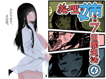 [Senaka] Giri no Ane to no 7-kakan Seikatsu - 4 cover