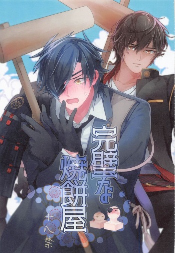 (Senka no Haru Taisai 2022) [Tarekoshian (Hetareko)] Kanpeki na Yakimochiya (Touken Ranbu) cover