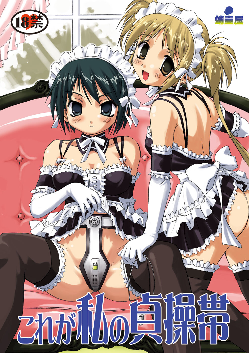Kore ga Watashi no Teisoutai - This is my Chastity Belt page 1 full