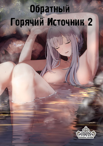 [Horumon Curry (Tobimura)] Hangyaku Onsen 2 | Обратный горячий источник - часть 2 (Girls' Frontline) [Russian] [Punki] cover