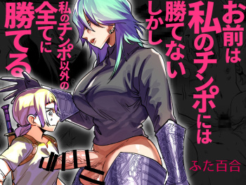 [Tosha Pink (Chimeda)] Omae wa Watashi no Chinpo ni wa Katenai Shikashi Watashi no Chinpo Igai no Subete ni Kateru cover