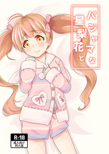 [wane_moon (Natuduki Syou)] Pajama na Serika to (THE IDOLM@STER MILLION LIVE!) [Digital] cover