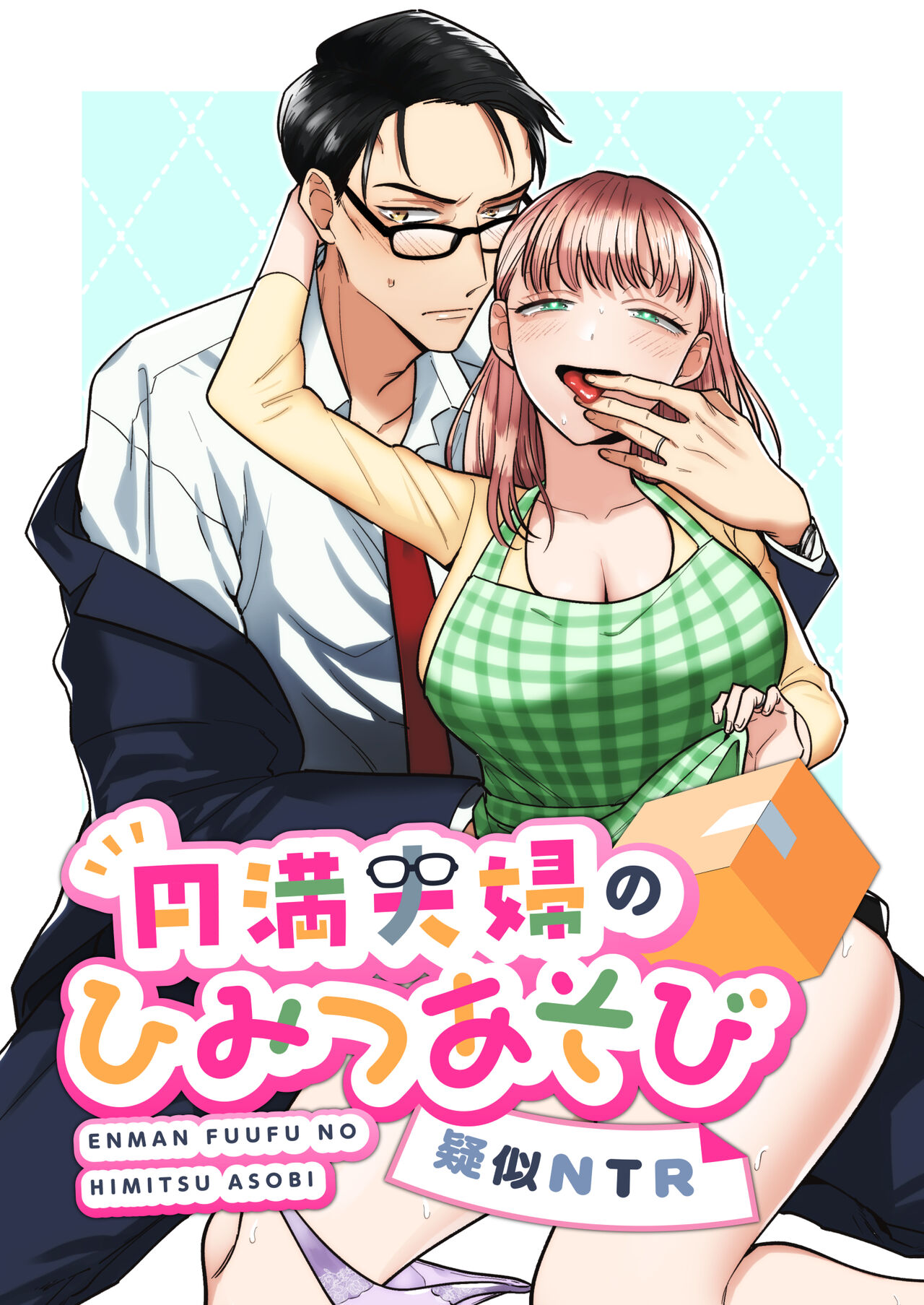 Enman Fuufu no Himitsu Asobi ~Giji NTR~ page 1 full