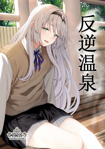 [Horumon Curry (Tobimura)] Hangyaku Onsen | Обратный горячий источник - часть 1 (Girls' Frontline) [Russian] [Nameless project] cover