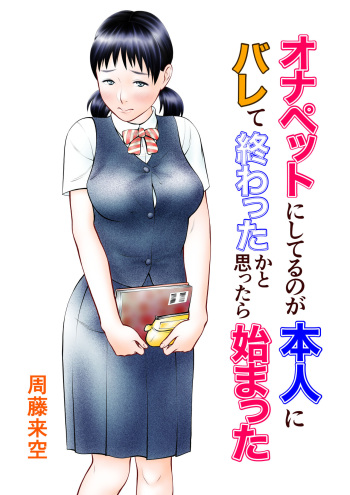 [Sudou Raikuu] Onapet ni Shiteru no ga Honnin ni Bare te Owatta ka to Omottara Hajimatta [Digital] cover