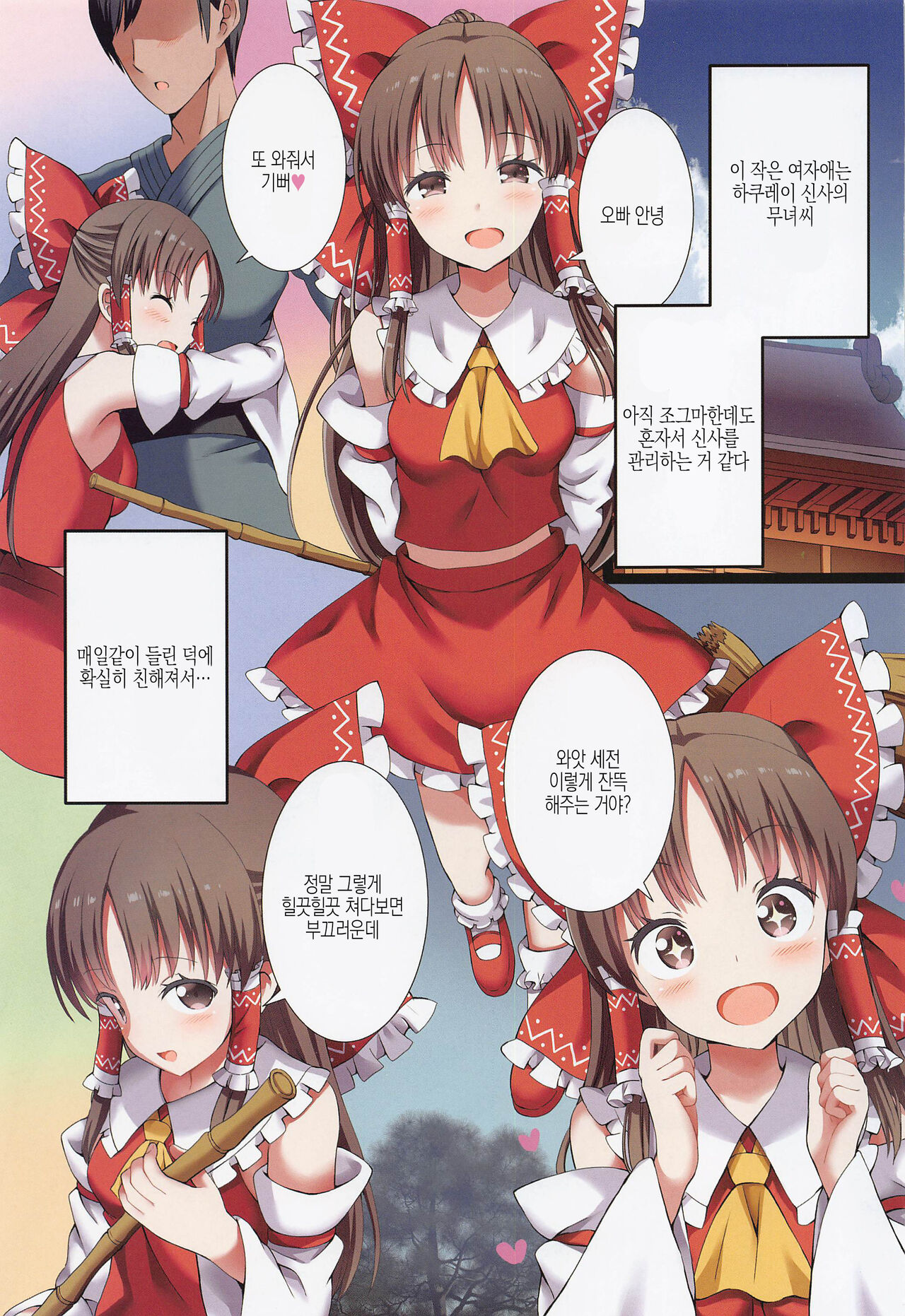 Hakurei no Chiisana Miko-san to no Himitsu no Aibiki | 하쿠레이의 작은 무녀 씨와 비밀의 밀회 page 2 full