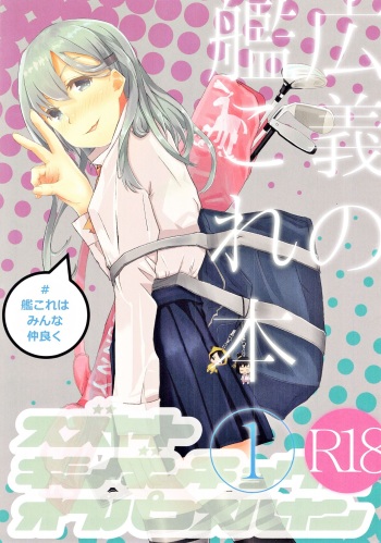(C97) [#KanColle wa Minna Nakayoku(Kooka Kenji)] Kougi no KanColle bon① (Kantai Collection -KanColle-) cover