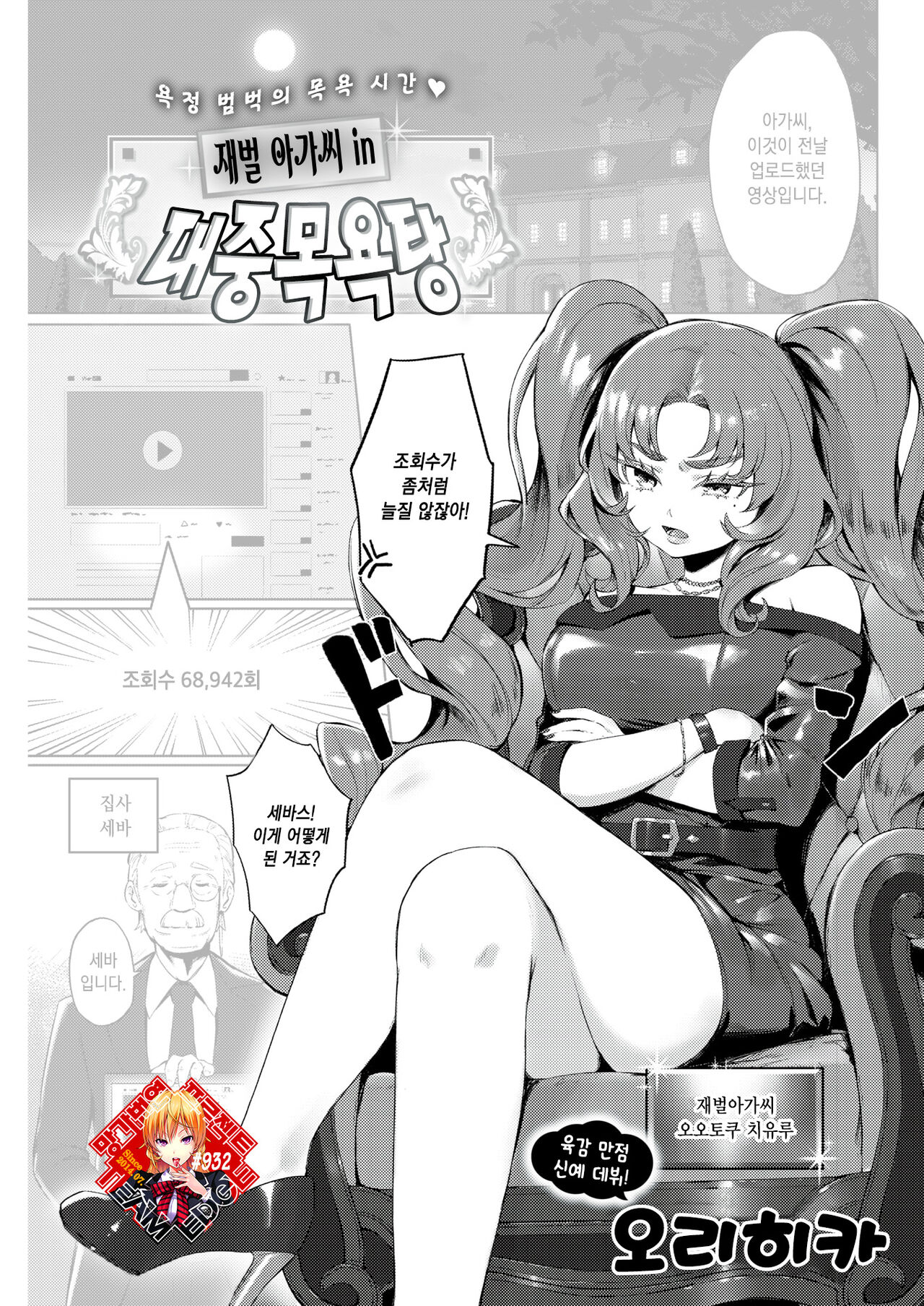 Celeb in Taisyuu-yokujou | 재벌 아가씨 in 대중목욕탕 page 1 full