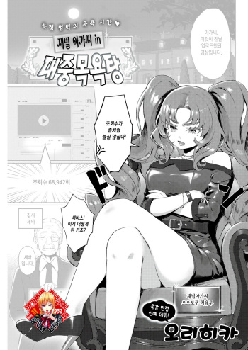 [Orihika Land (Orihika)] Celeb in Taisyuu-yokujou | 재벌 아가씨 in 대중목욕탕 (COMIC Kairakuten 2021-12) [Korean] [Team Edge] [Digital] cover