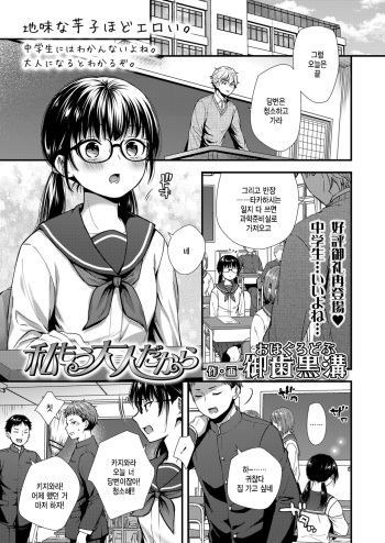 [Ohaguro Dobu] Watashi Mou Otona dakara (COMIC LO 2022-03) [Korean] [팀 털난보리] [Digital] cover