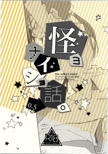 (Comiket 94) [Gomoku Dou (Kau)] kaiyo naisho banashi 0.5 (Kaitou Joker) cover