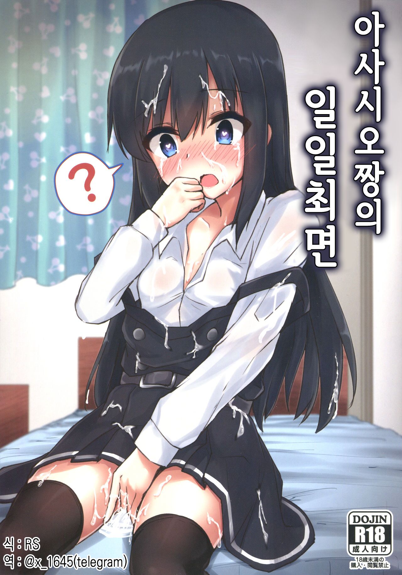 Asashio-chan no Ichinichi Saimin | 아사시오 쨩의 일일최면 page 1 full