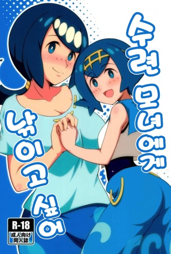 (COMIC1☆12) [BurstBomb.T (TKP)] Suiren-tachi ni Tsuraretai | 수련 모녀에게 낚이고 싶어 (Pokémon Sun and Moon) [Korean] cover