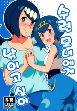 Suiren-tachi ni Tsuraretai | 수련 모녀에게 낚이고 싶어