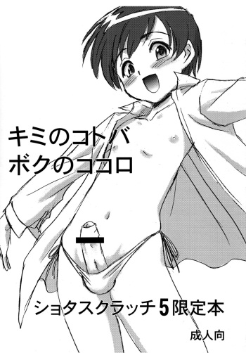 (Shota Scratch 5) [Unitama (Fujinomiya Yuu)] Kimi no Kotoba, Boku no Kokoro cover