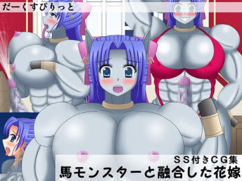 [Dark Spirit (Yamisupi)] Uma Monster to Yuugou Shita Hanayome (Dragon Quest V) cover