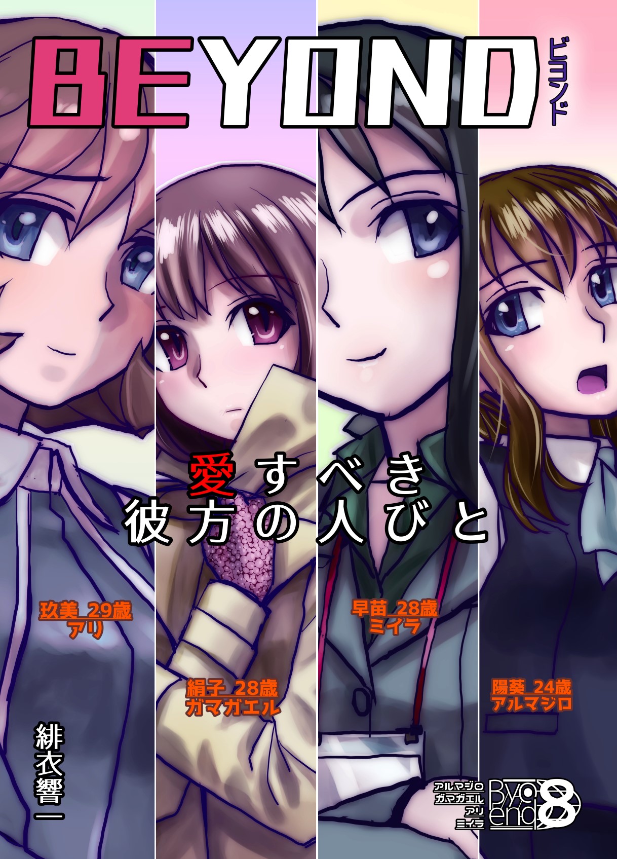 BEYOND ~Aisubeki Kanata no Hitobito 8~ page 1 full