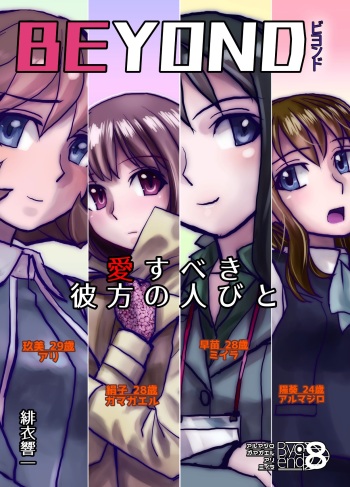 [Hicoromo Kyouichi] BEYOND ~Aisubeki Kanata no Hitobito 8~ cover