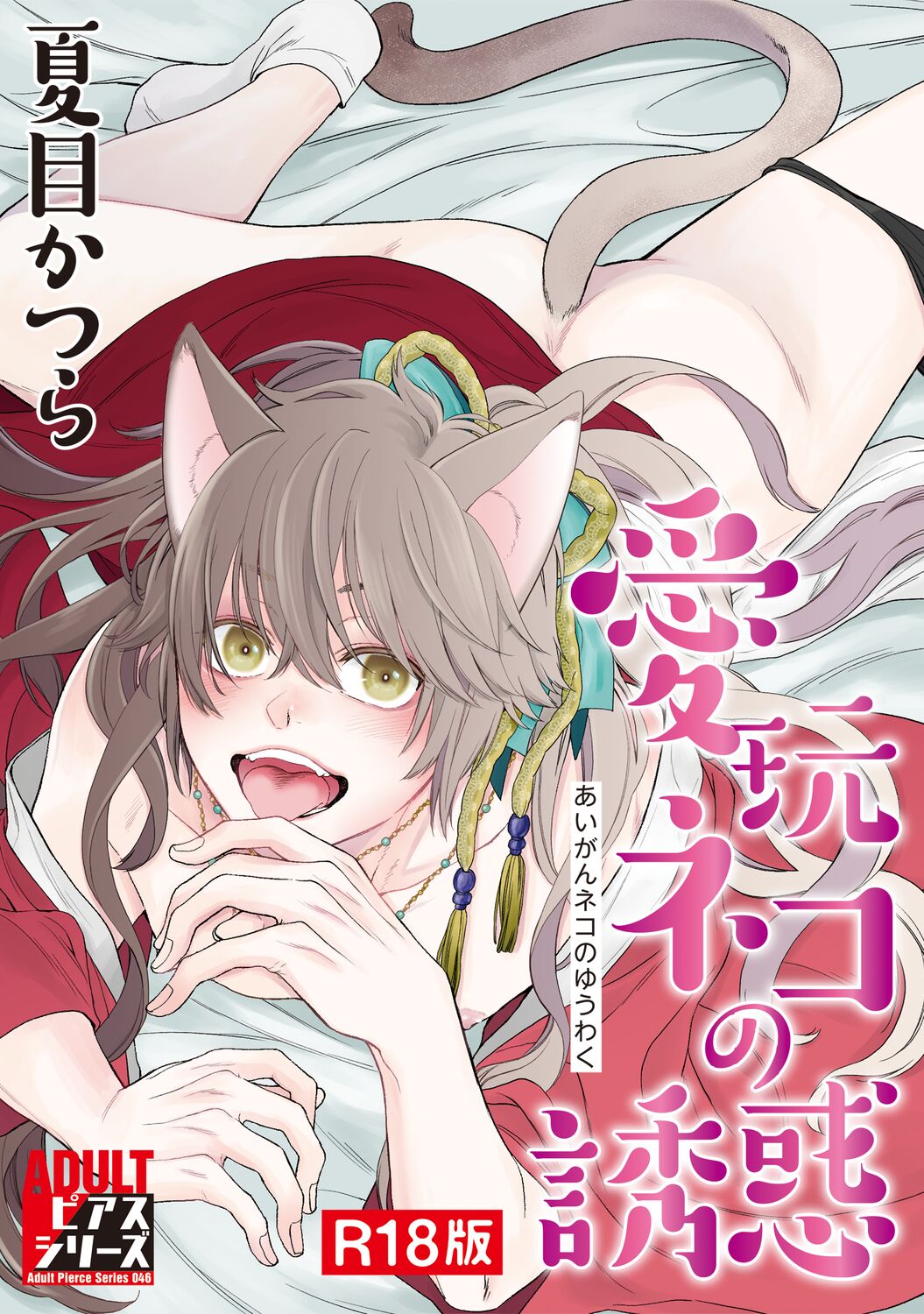 Aigan Neko no Yuuwaku page 1 full
