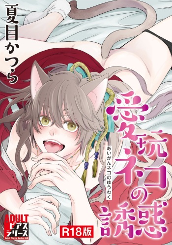 [NATSUME Katsura] Aigan Neko no Yuuwaku [R18 Ban] [Digital] cover